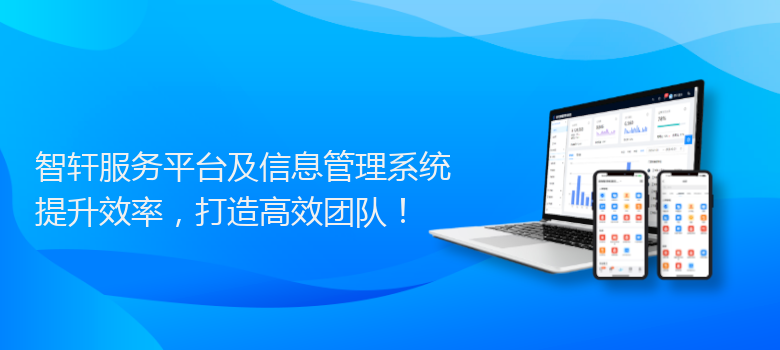 服务平台及信息管理系统